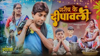 गरीब के दिपावली  New Comedy  Garib Ke Dipawali Comedy समय सबका बदलता है सच्ची घटन Devraj Apr Vines [upl. by Zippel143]