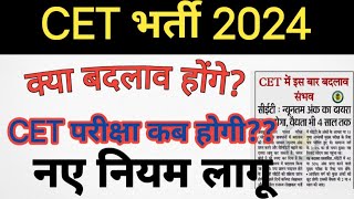 CET Exam 2024 Latest News CET परीक्षा में होंगे ये बदलाव [upl. by Reinertson178]