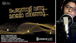 പെരുന്നാള് വന്നൂ മനമോ നിറഞ്ഞൂ  ഇസ്‌ലാമിക ഗാനം  ഹാരിസ് ബിൻ ജമാൽ  Haris Bin Jamal [upl. by Allmon101]