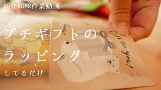 【25分ASMR】プチギフトのラッピング【紙の音・袋の音フェチ】 [upl. by Anjanette25]