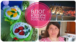 ТВОРОЖНЫЙ КУЛИЧ 🍋 БЛЮДО ИЗ ТИКТОКА 🥩 ВЛОГ ✅ ХУТОРЯНКА 🌼 45 АПРЕЛЯ 2024 [upl. by Wun]