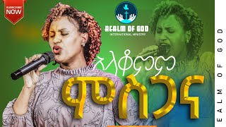 ZERFIE KEBEDE GOHE KEDEDE “አላቆምም ምስጋናquot AMAzing live Worship የእግዚአብሔር አለም አለምአቀፍ አገልግሎት 20142022 [upl. by Isabella]