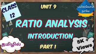 Ratio Analysis  Part 1  Introduction  in TAMIL  Class 12 [upl. by Ayanaj]