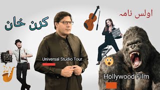 Ullas Nama 61  Karan Khan Journey  Los Angeles  Hollywood Film  Universal Studios Tour [upl. by Annohs502]