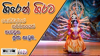 Giren Girata Baby Pooja Dancing  Perapasal Concert  ගිරෙන් ගිරට පූජා නැටුම [upl. by Enenej]