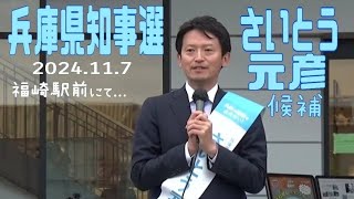 JR福崎駅で兵庫県知事選挙2024【さいとう元彦】候補の演説一部始終 [upl. by Ahseenyt]