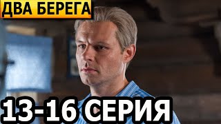 Два берега 13 14 15 16 серия  анонс и дата выхода 2024 [upl. by Price]