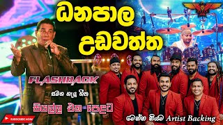 Danapala Udawaththa live Flashback වැඩිය නෑසෙන හිත කැමතිම සින්දු සෙට් එකක් Full Songs Collection [upl. by Atthia]