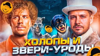 ХОЛОП 2 и БРЕМЕНСКИЕ МУЗЫКАНТЫ  Обзор Премьер [upl. by Neerroc]