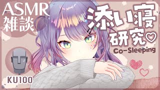 【ASMR雑談KU100】臨場感のある添い寝ASMRの研究がしたい💤CosleepingSoft Chatting【VTuber沙汰ナキア】 [upl. by Publus]