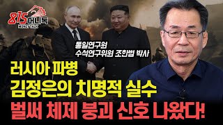 김정은 파멸로 가는 길 북한군 파병이 불러올 체제 붕괴의 시작  벌써 북한 붕괴 신호가 보이고 있다 quot음란물 보는 북한군quotㅣ통일연구원 수석 조한범 박사 [upl. by Eelorac562]