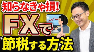 【知らなきゃ損！】FXで節税する方法について税理士が解説します [upl. by Yboc889]