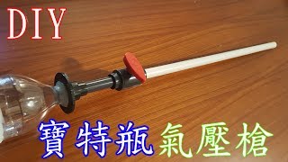 簡易寶特瓶自製氣槍（後果是牆上好多洞）easy to make airgun [upl. by Llezom]