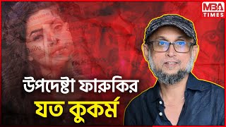 উপদেষ্টা ফারুকির যত কুকর্ম Adviser Mustafa Sarwar Faruqi কারা নিয়োগ দেয় উপদেষ্টা [upl. by Wolfy444]