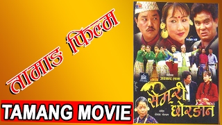 Tamang Movie  Semari Chorang  सेमरी छोरङान  Jaya Nanda LamaRoj Moktan [upl. by Lebyram]