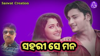 Sahari Se Mana  ସହରୀ ସେ ମନ  Evergreen Song  Old Album Song  Odia Song  Romantic Song  Sad Song [upl. by Lloyd]