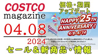 【2024 04 08】コストコ magazine セール クーポン 最新 情報 【HAPPY 25TH ANNIVERSARY】 [upl. by Ecirtnuahs861]