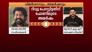 പണിയിലെ പീഡനരംഗം ചിത്രീകരിച്ചതിൽ അപക്വത ഉണ്ടെന്ന് വിമർശനം അമർഷം വിളിച്ച് അറിയിച്ച് ജോജു ജോർജ് [upl. by Gaillard]