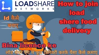 How to join load shere food delivery बिना लाइसेंस के फूड डिलेवरी करेzomato ओर swiggy दिनों एक ऐप में [upl. by Saba794]