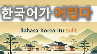 Kursus dasar bahasa Korea 04 pemula  쉽다 어렵다 [upl. by Zelda]