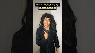 الاخت الجزائرية بلا سبة 😂😂😂😂😂😂😂 [upl. by Anair]