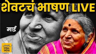 अनाथांची माई सिंधुताई सपकाळ शेवटचं गाजलेलं भाषण LIVE  Sindhutai Sapkal Latest Speech Marathi [upl. by Leinaj]