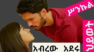 ሥንኩል ህይወት ክፍል 26 sinkul hiwet episode 26 አንቀፅ ምእራፍ 2 [upl. by Rochus]