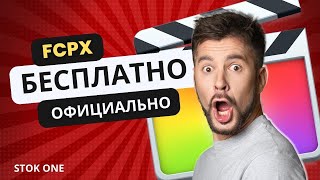 fcpx КАК УСТАНОВИТЬ  БЕСПЛАТНО [upl. by Maziar576]