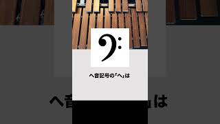 ト音記号・ヘ音記号の意味は？ 知ってたら音楽通 [upl. by Jardena936]