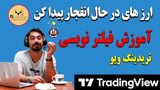 آموزش فیلتر نویسی ،ارزهای در حال انفجارپیداکن [upl. by Nitsirhc]