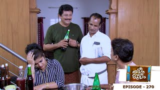 Thatteem Mutteem  Episode 270  No more homemade wine  Mazhavil Manorama [upl. by Aligna241]