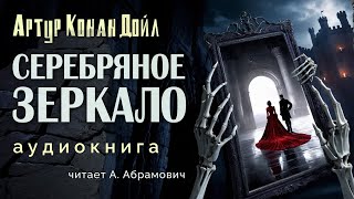 Серебряное зеркало Артур Конан Дойл Аудиокнига 2024 [upl. by Allsopp]