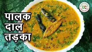 पालक दाल तड़का  Dal Palak Tadka  दाल पालक बनाने का आसान तरीका  Ghar Ka Khana  Divisha Cooking [upl. by Suehtomit]