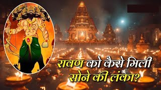 रावण को कैसे मिली सोने की लंका  सोने की लंका का रहस्य  Ramayan  Katha Kahani by Vamdana [upl. by Betthel647]