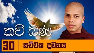 Sachchaka Damanaya  Sinhala Kavi Bana Deshana  Udalamaththe Nandarathana Himi [upl. by Eugen410]