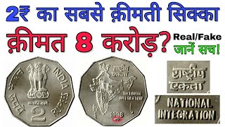 2 रूपए का सिक्का क्या आपको करोड़पति बना सकता है  2 Rupees coin value  selling 2 Rs coin in crores [upl. by Anawed971]