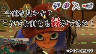 【サモランNW】今俺を見たな？これでお前とも縁ができた！【スプラトゥーン3】 [upl. by Oznerol]