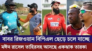 বাবর রিজওয়ান বিপিএল ছেড়ে চলে যাচ্ছে মঈন রাসেল তাহির সহ আসছে একঝাঁক তারকা বিদেশি ক্রিকেটার [upl. by Anahsohs]