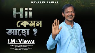 হাই কেমন আছো তুমি কি ভালো আছো । Hi Kmon Acho Tumi Ki Valo Acho। Khairul Bashar New Song [upl. by Adaynek248]