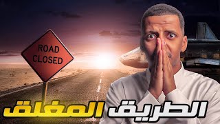 الطريق المغلق 👹 قصة طارق [upl. by Notsgnal]