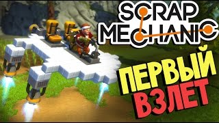 Scrap Mechanic  Летательный аппарат постигаем основы 2 [upl. by Katrinka87]