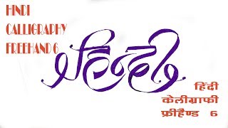 HINDI CALLIGRAPHY FREEHAND 6 [upl. by Chelsy]