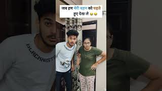 जब हम मेरी बहन को पढ़ते हुए देख ले 😂 comedy funny nmdfamily  NMD Family [upl. by Sherwynd]