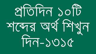 প্রতিদিন ১০টি শব্দের অর্থ শিখুন দিন  ১৩১৫  Day 1315  Learn English Vocabulary With Bangla Meaning [upl. by Anahcar556]