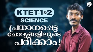 K TET 1 amp 2 SCIENCE പ്രധാനപ്പെട്ട ചോദ്യങ്ങളിലൂടെ പഠിക്കാം  KTET EXAM 2024 [upl. by Eilla]