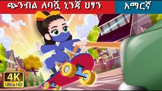 teret teret ተረት ተረት  ህፃንዋ ኒንጃ [upl. by Blair]