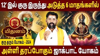 Mithunam  மிதுனம்  12ல் Guru 6 Month Palan  12ல் குரு 6 மாத பலன்  Aanmeegam  Amman Jothidam [upl. by Arelus398]