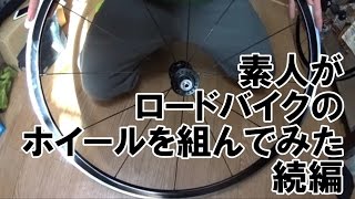 素人がロードバイクのホイールを組んでみた 続編 [upl. by Ivatts4]