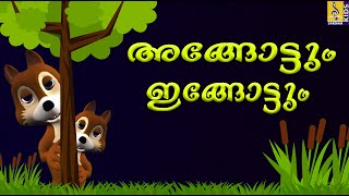 അങ്ങോട്ടും ഇങ്ങോട്ടും ചാടി  Animation Song  Elephant Song with Squirrel  Angotum Engotum Chaadi [upl. by Nepsa]