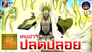 quot เคมปาจิ ปลดปล่อย quot ตุยทันที เมื่อเจอหน้า ตีตุย ขอตีต่อ  bleachsoulreaper [upl. by Drape535]